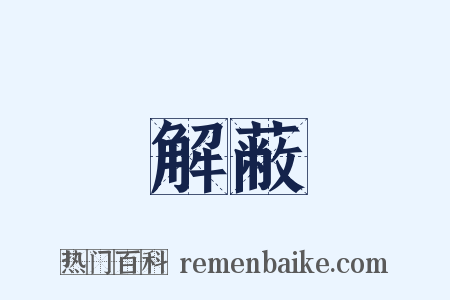解蔽是什么意思的图片